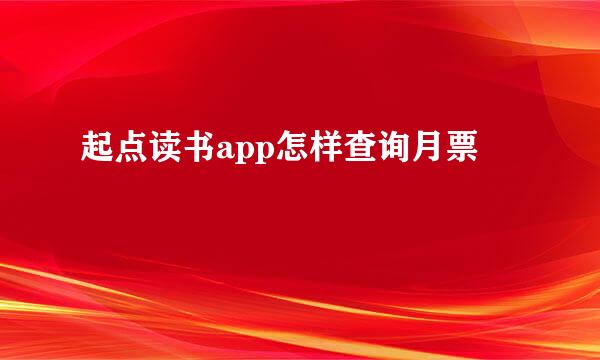 起点读书app怎样查询月票