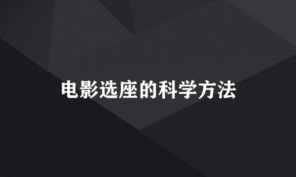 电影选座的科学方法