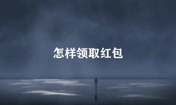 怎样领取红包