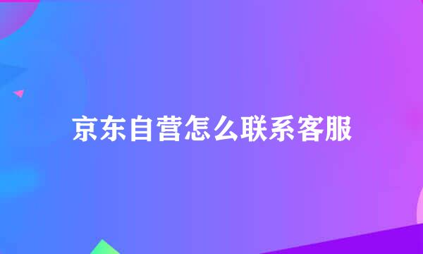 京东自营怎么联系客服