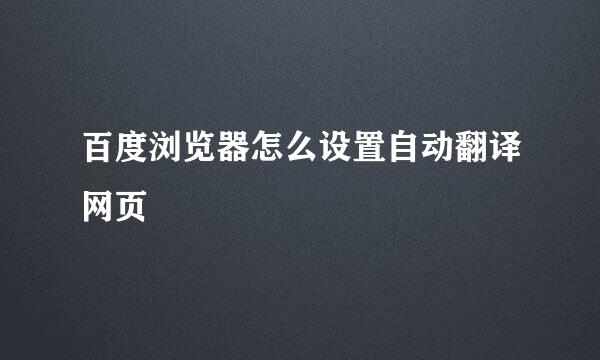 百度浏览器怎么设置自动翻译网页