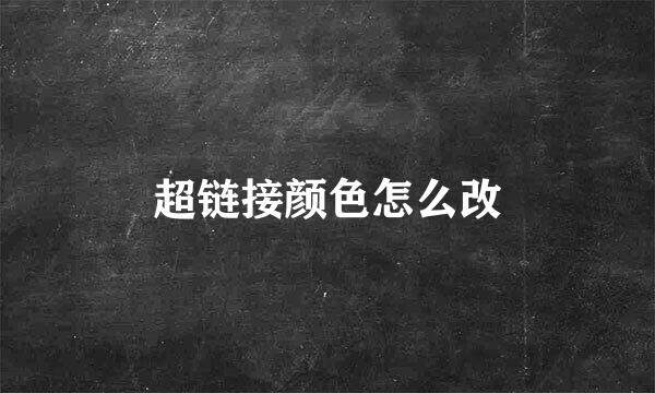 超链接颜色怎么改