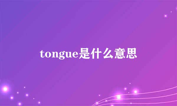 tongue是什么意思