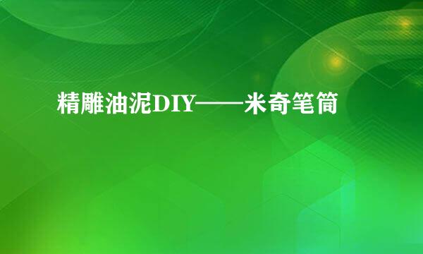 精雕油泥DIY——米奇笔筒