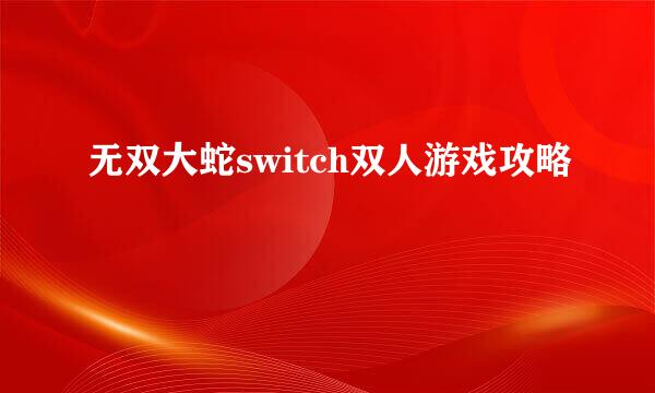 无双大蛇switch双人游戏攻略