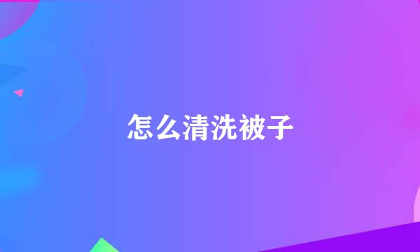 怎么清洗被子