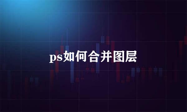 ps如何合并图层