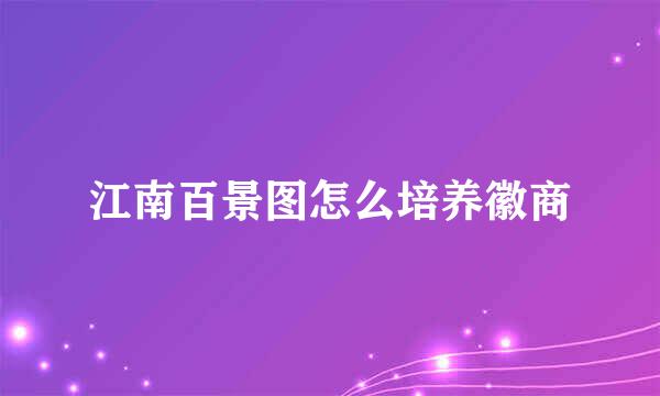江南百景图怎么培养徽商