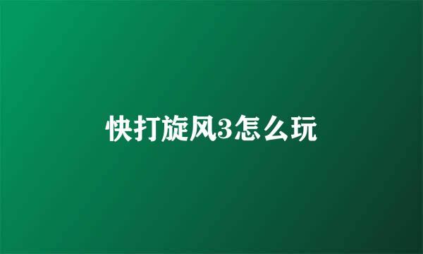 快打旋风3怎么玩