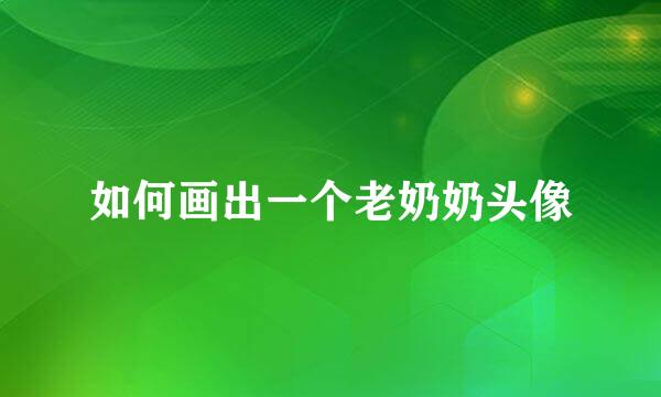 如何画出一个老奶奶头像