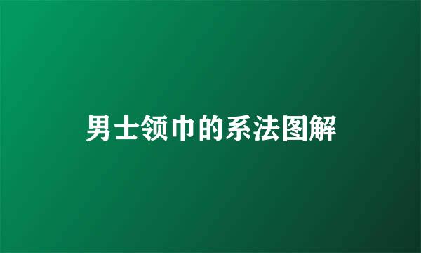 男士领巾的系法图解