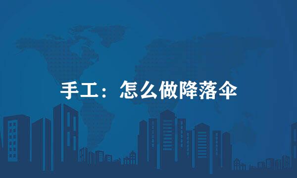 手工：怎么做降落伞