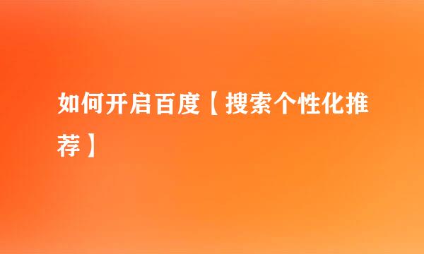 如何开启百度【搜索个性化推荐】