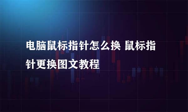 电脑鼠标指针怎么换 鼠标指针更换图文教程