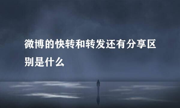 微博的快转和转发还有分享区别是什么