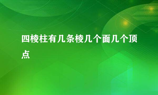 四棱柱有几条棱几个面几个顶点