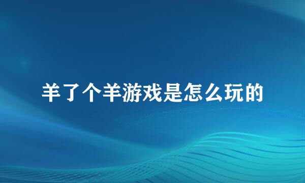 羊了个羊游戏是怎么玩的