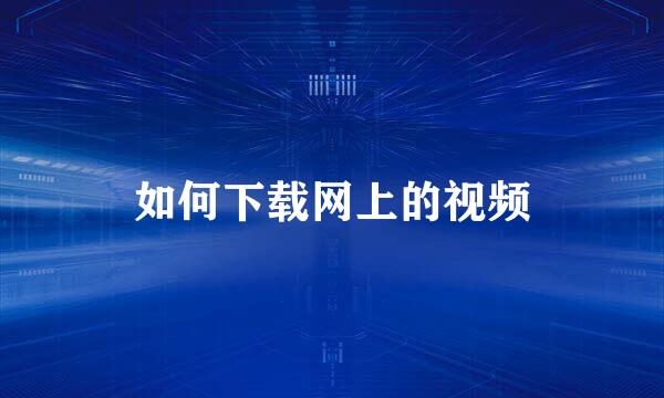 如何下载网上的视频
