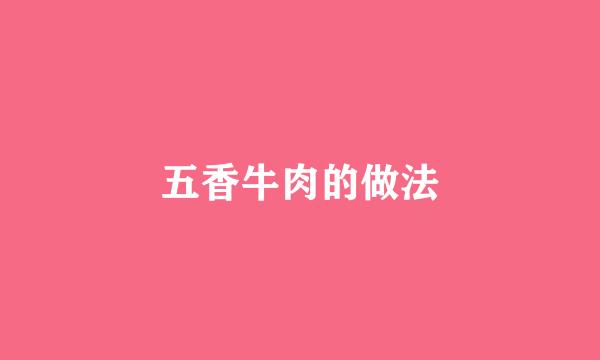 五香牛肉的做法
