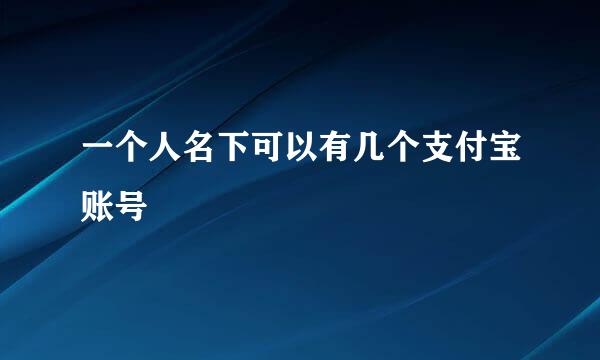 一个人名下可以有几个支付宝账号