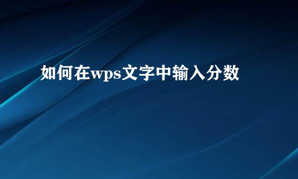 如何在wps文字中输入分数