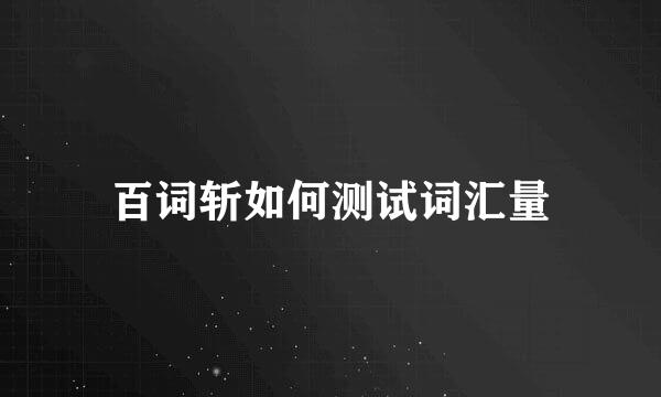 百词斩如何测试词汇量