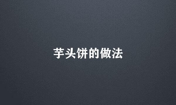 芋头饼的做法