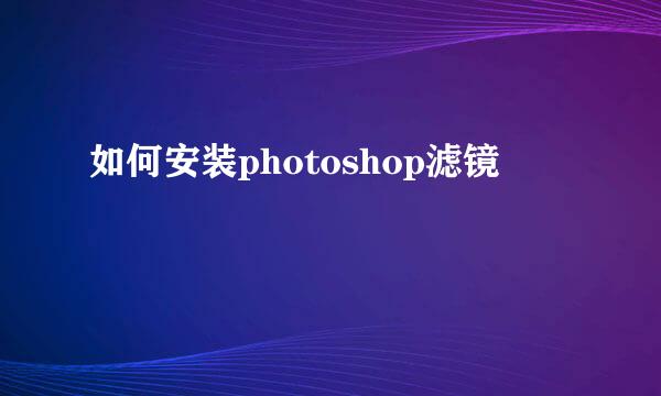 如何安装photoshop滤镜