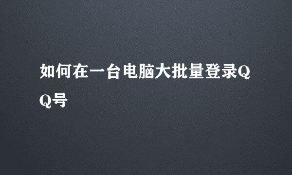 如何在一台电脑大批量登录QQ号