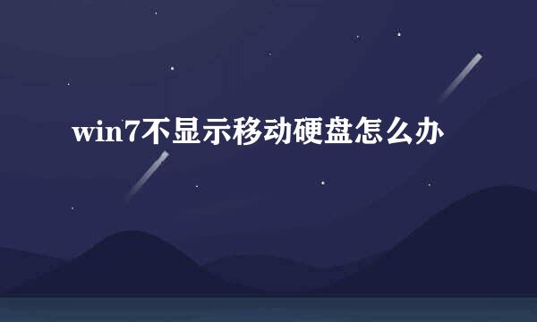win7不显示移动硬盘怎么办