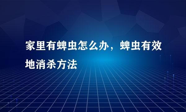 家里有蜱虫怎么办，蜱虫有效地消杀方法