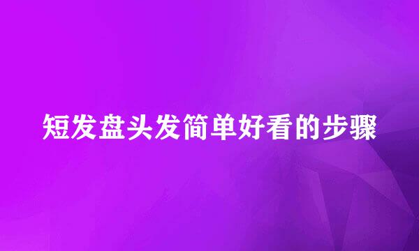 短发盘头发简单好看的步骤
