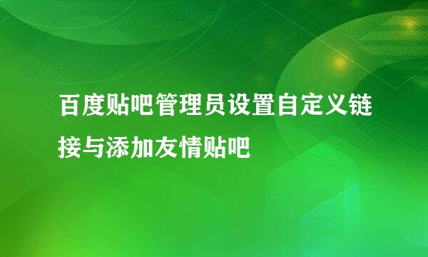 百度贴吧管理员设置自定义链接与添加友情贴吧
