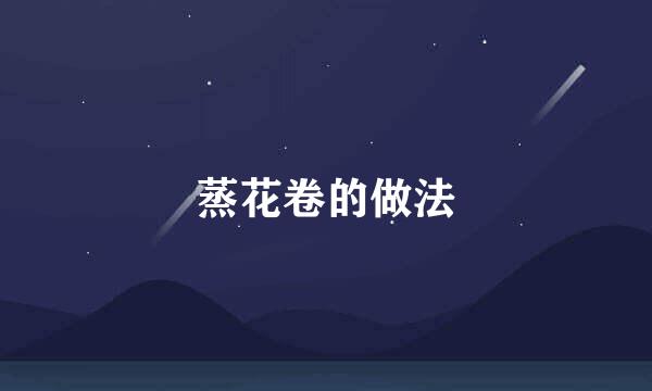 蒸花卷的做法