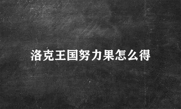 洛克王国努力果怎么得