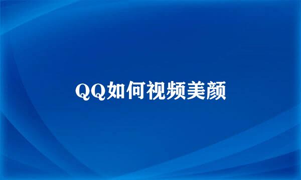 QQ如何视频美颜