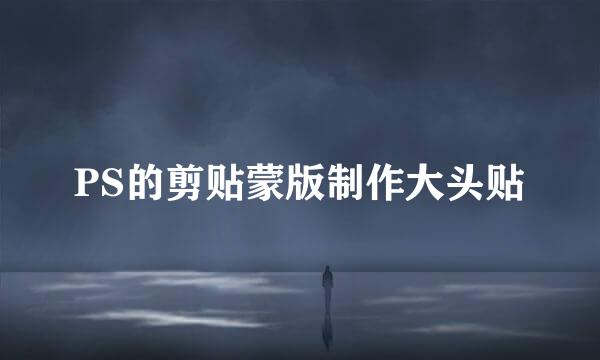 PS的剪贴蒙版制作大头贴