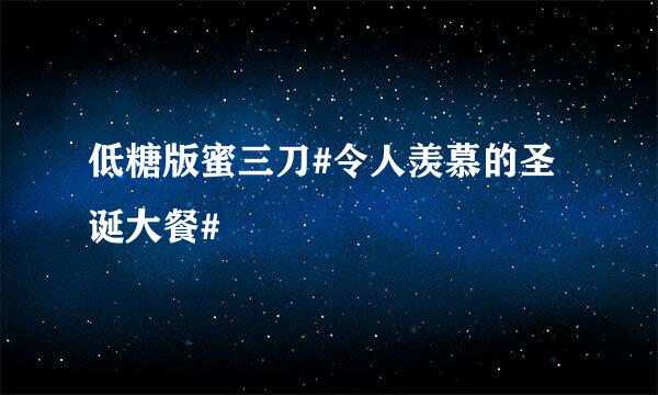 低糖版蜜三刀#令人羡慕的圣诞大餐#