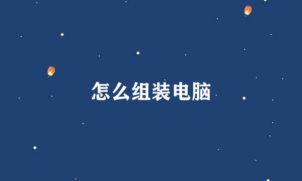 怎么组装电脑