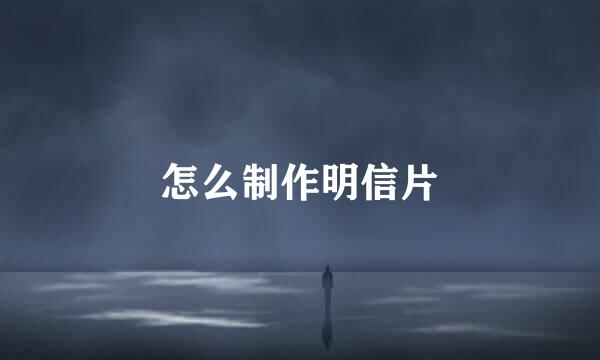 怎么制作明信片