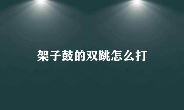 架子鼓的双跳怎么打