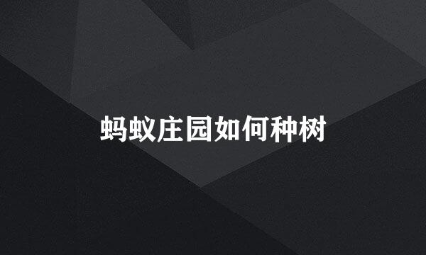蚂蚁庄园如何种树