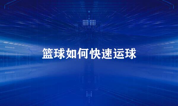 篮球如何快速运球