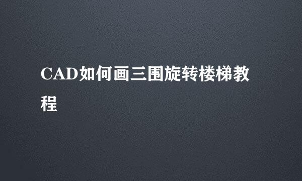 CAD如何画三围旋转楼梯教程