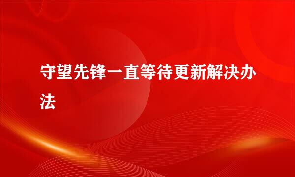 守望先锋一直等待更新解决办法