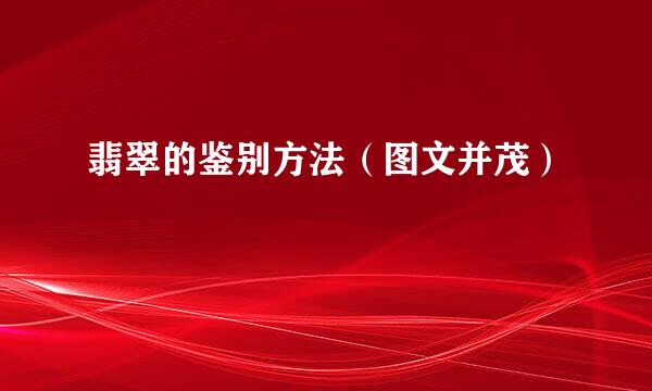 翡翠的鉴别方法(图文并茂)