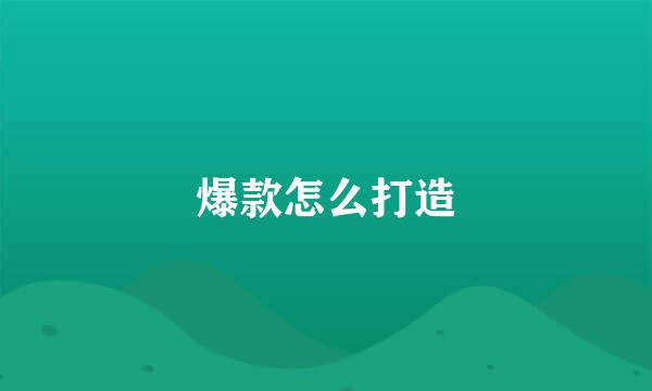 爆款怎么打造