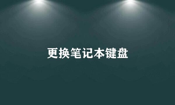 更换笔记本键盘