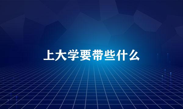 上大学要带些什么