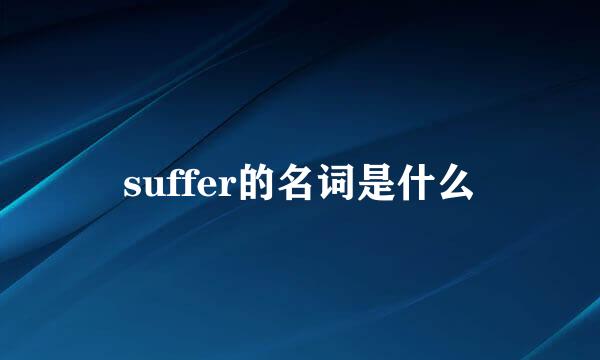 suffer的名词是什么